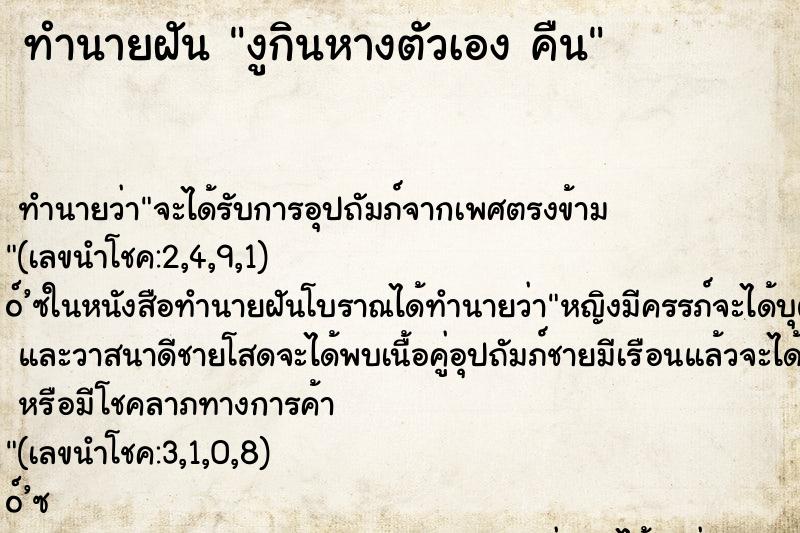 ทำนายฝัน งูกินหางตัวเอง คืน